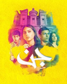 مشاهدة وتحميل مسلسل جن الحلقة 1