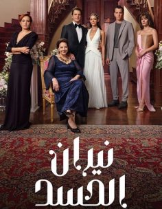 مشاهدة وتحميل مسلسل نيران الحسد الجزء الاول الحلقة 85 مدبلجة