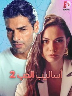 المشاهدة وتحميل فيلم التركي اساليب الحب 2 2023 مدبلج