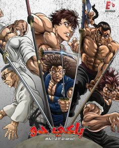 مشاهدة وتحميل انمي باكي دو الحلقة 9 مدبلجة