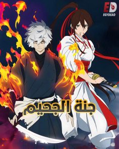 مشاهدة وتحميل انمي جنة الجحيم الجزء الثاني الحلقة 1 مدبلجة