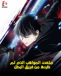 مشاهدة وتحميل انمي متعدد المواهب الذي تم طرده من فريق البطل الحلقة 4 مدبلجة
