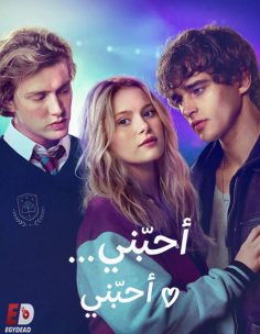 مشاهدة وتحميل فيلم احبني احبني 2026 مدبلج