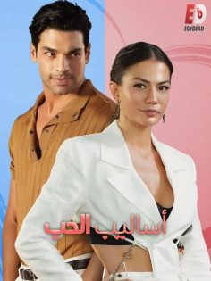 المشاهدة وتحميل فيلم التركي اساليب الحب 1 2022 مدبلج