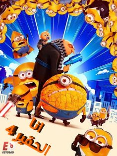 مشاهدة وتحميل فيلم انا الحقير 4 2024 مدبلج بالمصري