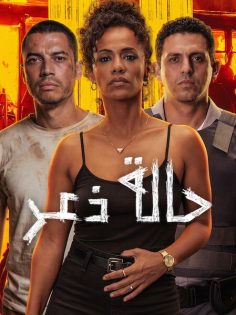 مشاهدة وتحميل فيلم حالة ذعر 2026 مدبلج