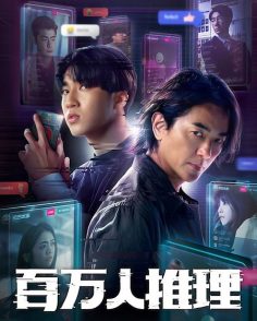 مشاهدة وتحميل مسلسل Million Follower Detective الحلقة 6 مترجمة