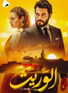 مشاهدة وتحميل مسلسل الوريث الجزء الاول الحلقة 16 مدبلجة