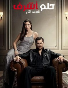 مشاهدة وتحميل مسلسل حلم اشرف الجزء الثاني الحلقة 59 مدبلجة