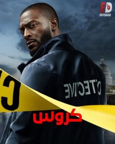 مشاهدة وتحميل مسلسل كروس الجزء الاول الحلقة 4 مدبلجة