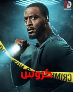 مشاهدة وتحميل مسلسل كروس الجزء الثاني الحلقة 5 مدبلجة
