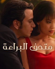 مشاهدة وتحميل مسلسل متحف البراءة الجزء الاول الحلقة 2 مدبلجة