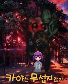 مشاهدة وتحميل انمي Kaya chan wa Kowakunai الحلقة 11 مترجمة