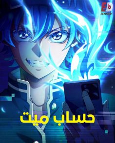 مشاهدة وتحميل انمي حساب ميت الحلقة 9 مدبلجة