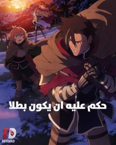 مشاهدة وتحميل انمي حكم عليه ان يكون بطلا الحلقة 11 مدبلجة