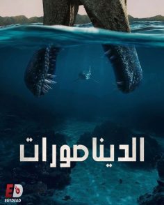 مشاهدة وتحميل مسلسل الديناصورات الحلقة 2 مدبلجة