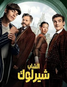 مشاهدة وتحميل مسلسل الشاب شيرلوك الجزء الاول الحلقة 2 مدبلجة