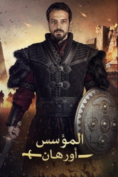 مشاهدة وتحميل مسلسل المؤسس اورهان الجزء الاول الحلقة 13 مدبلجة
