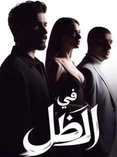 مشاهدة وتحميل مسلسل في الظل الجزء الاول الحلقة 10 مدبلجة