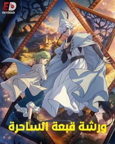 مشاهدة وتحميل انمي ورشة قبعة الساحرة الحلقة 5 مدبلجة