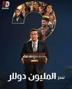 برنامج Million Dollar Secret الموسم الاول الحلقة 8 مترجمة