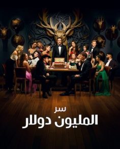 برنامج Million Dollar Secret الموسم الثاني الحلقة 4 مترجمة