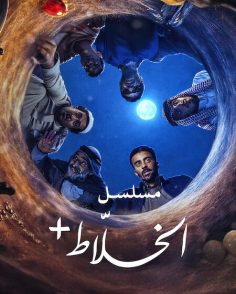 مشاهدة وتحميل مسلسل الخلاط الحلقة 1