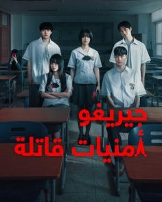 مشاهدة وتحميل مسلسل جيريغو امنيات قاتلة الحلقة 3 مدبلجة