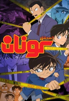 مشاهدة وتحميل انمي المحقق كونان الحلقة 1201 مدبلجة