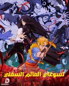 مشاهدة وتحميل انمي تسوغاي العالم السفلي الحلقة 5 مدبلجة