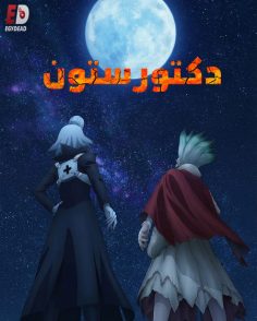 مشاهدة وتحميل انمي دكتور ستون الجزء الرابع الحلقة 30 مدبلجة