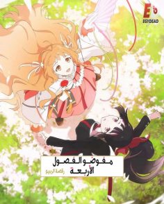مشاهدة وتحميل انمي عملاء الفصول الاربعة الجزء الاول الحلقة 6 مدبلجة
