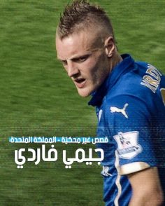 مشاهدة وتحميل فيلم قصص غير محكية المملكة المتحدة جيمي فاردي 2026 مدبلج