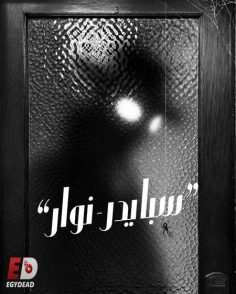 مشاهدة وتحميل مسلسل سبايدر نوار الجزء الاول الحلقة 8 مدبلجة