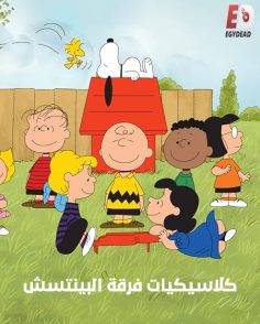 كرتون كلاسيكيات فرقة البينتس الحلقة 2 مدبلجة