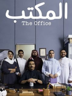 مشاهدة وتحميل مسلسل المكتب الحلقة 1