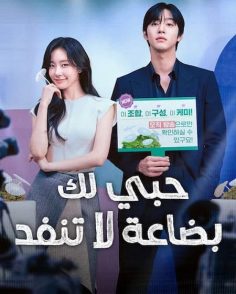 مشاهدة وتحميل مسلسل حبي لك بضاعة لا تنفد الحلقة 7 مدبلجة