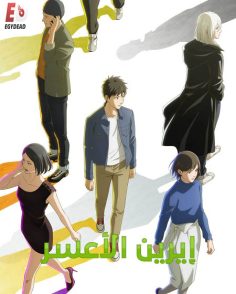 مشاهدة وتحميل انمي ايرين الاعسر الحلقة 5 مدبلجة
