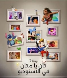 مشاهدة وتحميل فيلم ذات مرة في الاستوديو 2023 مدبلج بالمصري