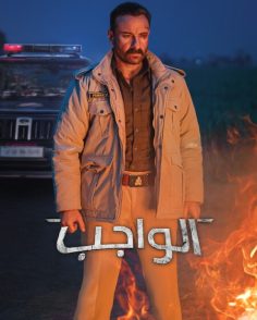 مشاهدة وتحميل فيلم الواجب 2026 مدبلج