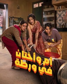 مشاهدة وتحميل فيلم ام واختان في ورطة 2026 مدبلج