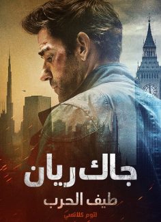 مشاهدة وتحميل فيلم جاك ريان طيف الحرب لتوم كلانسي 2026 مدبلج