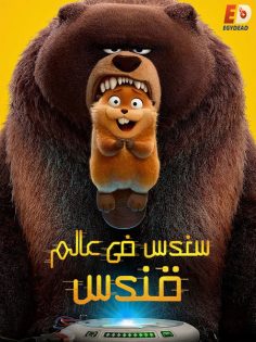 مشاهدة وتحميل فيلم سندس في عالم قندس 2026 مدبلج بالمصري