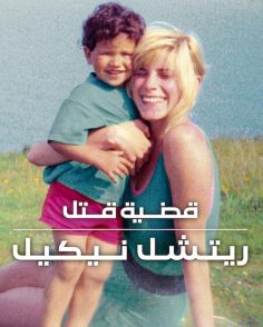 مشاهدة وتحميل فيلم قضية قتل ريتشل نيكيل 2026 مدبلج