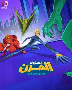 كرتون ارمسترونغ المرن وابطال الفليكس الجزء الثاني الحلقة 3 مدبلجة