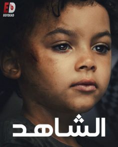مشاهدة وتحميل مسلسل الشاهد الحلقة 1 مدبلجة